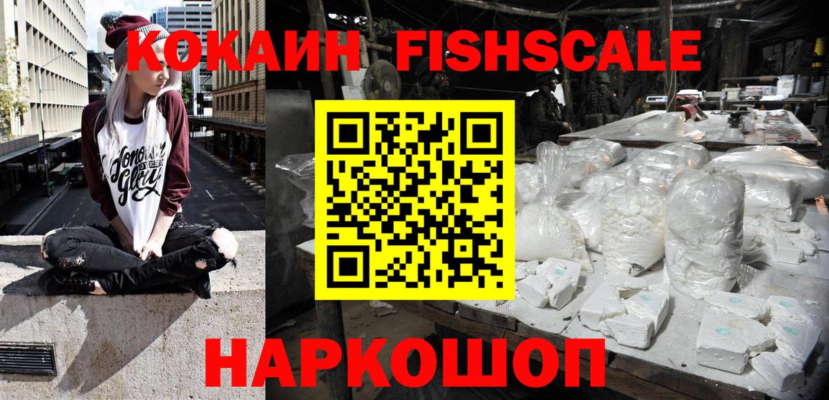 COCAIN FishScale Усть-Кут